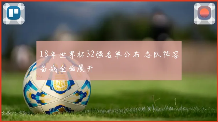 18年世界杯32强名单公布 各队阵容备战全面展开