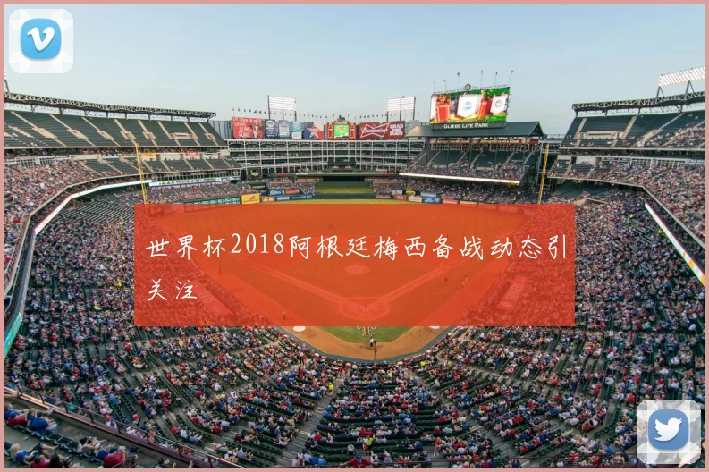 世界杯2018阿根廷梅西备战动态引关注
