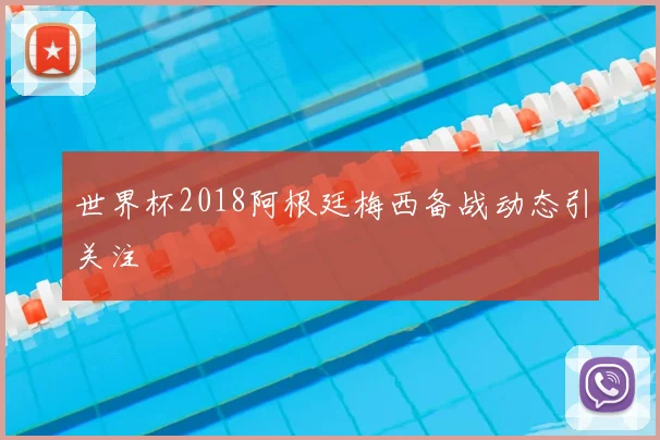 世界杯2018阿根廷梅西备战动态引关注