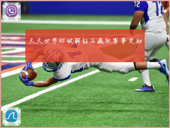 天天世界杯破解钻石赢取赛事奖励