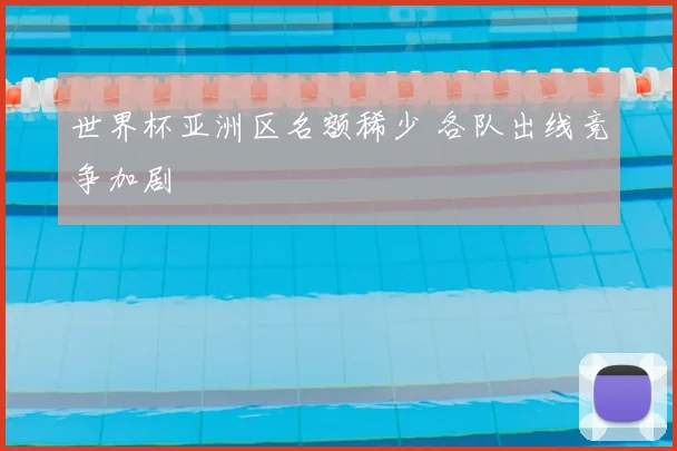 世界杯亚洲区名额稀少 各队出线竞争加剧