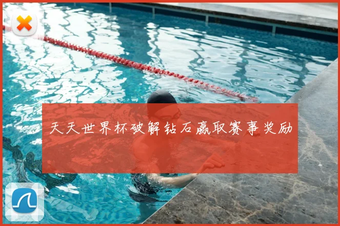 天天世界杯破解钻石赢取赛事奖励