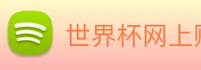 世界杯网上购票平台 Logo
